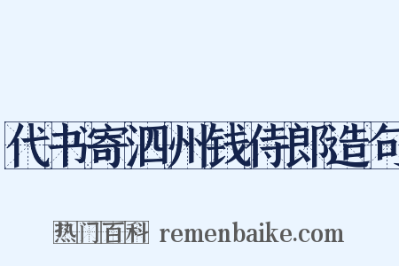 代书寄泗州钱侍郎造句是什么意思的图片